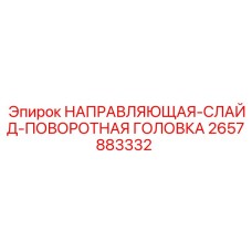 2657883332 НАПРАВЛЯЮЩАЯ-СЛАЙД-ПОВОРОТНАЯ ГОЛОВКА Epiroc