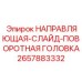 2657883332 НАПРАВЛЯЮЩАЯ-СЛАЙД-ПОВОРОТНАЯ ГОЛОВКА Epiroc