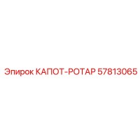 57813065 КАПОТ-РОТАР Epiroc