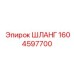 1604597700 ШЛАНГ Epiroc