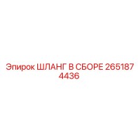 2651874436 ШЛАНГ В СБОРЕ Epiroc
