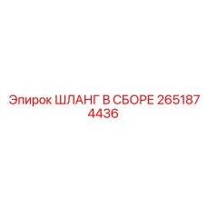 2651874436 ШЛАНГ В СБОРЕ Epiroc