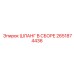 2651874436 ШЛАНГ В СБОРЕ Epiroc
