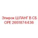 2651874436 ШЛАНГ В СБОРЕ Epiroc