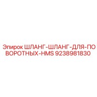 9238981830 ШЛАНГ-ШЛАНГ-ДЛЯ-ПОВОРОТНЫХ-HMS Epiroc