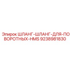 9238981830 ШЛАНГ-ШЛАНГ-ДЛЯ-ПОВОРОТНЫХ-HMS Epiroc