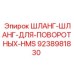 9238981830 ШЛАНГ-ШЛАНГ-ДЛЯ-ПОВОРОТНЫХ-HMS Epiroc
