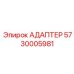 5730005981 Адаптер Epiroc