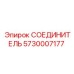 5730007177 СОЕДИНИТЕЛЬ Epiroc