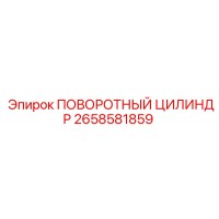 2658581859 ПОВОРОТНЫЙ ЦИЛИНДР Epiroc