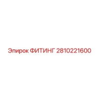 2810221600 ФИТИНГ Epiroc