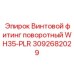Фитинг артикул 3092682029 модели WH35-PLR для гидравлики Epiroc