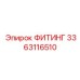 3363116510 ФИТИНГ Epiroc