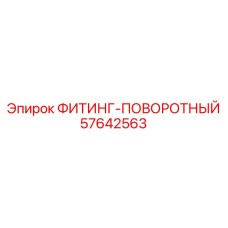 57642563 ФИТИНГ-ПОВОРОТНЫЙ (Epiroc)