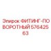 57642563 ФИТИНГ-ПОВОРОТНЫЙ (Epiroc)