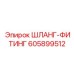605899512 ШЛАНГ-ФИТИНГ Epiroc