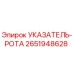 Фотография указателя-рота Epiroc артикул 2651948628