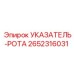 Изображение указателя-рота Epiroc артикул 2652316031