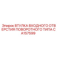 CA157599 ВТУЛКА ВХОДНОГО ОТВЕРСТИЯ ПОВОРОТНОГО ТИПА Epiroc