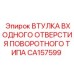 CA157599 ВТУЛКА ВХОДНОГО ОТВЕРСТИЯ ПОВОРОТНОГО ТИПА Epiroc