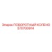 570700914 ПОВОРОТНЫЙ КОЛЕНО Epiroc
