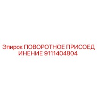 9111404804 ПОВОРОТНОЕ ПРИСОЕДИНЕНИЕ Epiroc