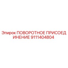 9111404804 ПОВОРОТНОЕ ПРИСОЕДИНЕНИЕ Epiroc