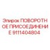 9111404804 ПОВОРОТНОЕ ПРИСОЕДИНЕНИЕ Epiroc