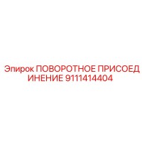 9111414404 ПОВОРОТНОЕ ПРИСОЕДИНЕНИЕ Epiroc