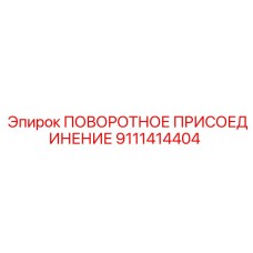 9111414404 ПОВОРОТНОЕ ПРИСОЕДИНЕНИЕ Epiroc