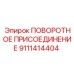 9111414404 ПОВОРОТНОЕ ПРИСОЕДИНЕНИЕ Epiroc