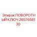 2657658130 ПОВОРОТНЫЙ КЛЮЧ Epiroc