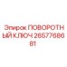 2657768681 ПОВОРОТНЫЙ КЛЮЧ Epiroc