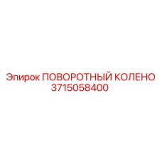 3715058400 ПОВОРОТНЫЙ КОЛЕНО Epiroc