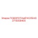 3715058400 ПОВОРОТНЫЙ КОЛЕНО Epiroc