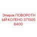 3715058400 ПОВОРОТНЫЙ КОЛЕНО Epiroc