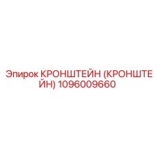 1096009660 Кронштейн Epiroc