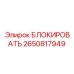 2650817949 БЛОКИРОВАТЬ Epiroc