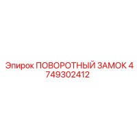 4749302412 ПОВОРОТНЫЙ ЗАМОК Epiroc