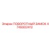 4749302412 ПОВОРОТНЫЙ ЗАМОК Epiroc