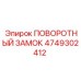 4749302412 ПОВОРОТНЫЙ ЗАМОК Epiroc