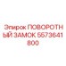 Механизм фиксации бурового инструмента артикул 5573641800