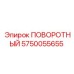 5750055655 ПОВОРОТНЫЙ Epiroc