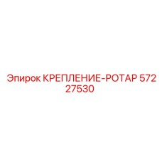 57227530 КРЕПЛЕНИЕ-РОТАР Epiroc