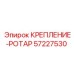 57227530 КРЕПЛЕНИЕ-РОТАР Epiroc