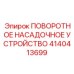 Фото поворотного насадочного устройства Epiroc артикул 4140413699