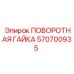 Оригинальная поворотная гайка артикул 570700935 Epiroc