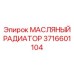 Абразивостойкий масляный радиатор 3716601104 Epiroc