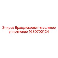 Роторное уплотнение для бурового оборудования Epiroc