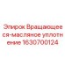 Роторное уплотнение для бурового оборудования Epiroc